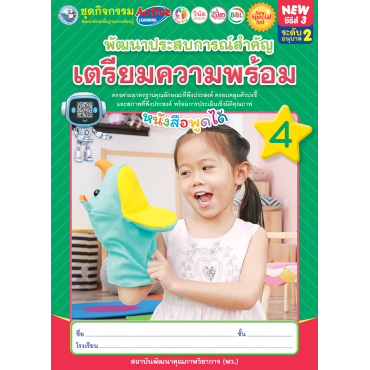 New Special Set ชุดกิจกรรมพัฒนาทักษะพื้นฐานการเรียนรู้ พัฒนาประสบการณ์สำคัญ (เตรียมความพร้อม) เล่ม 4 New Special Set ชุดกิจกรรมพัฒนาทักษะพื้นฐานการเรียนรู้ พัฒนาประสบการณ์สำคัญ (เตรียมความพร้อม) เล่ม 4